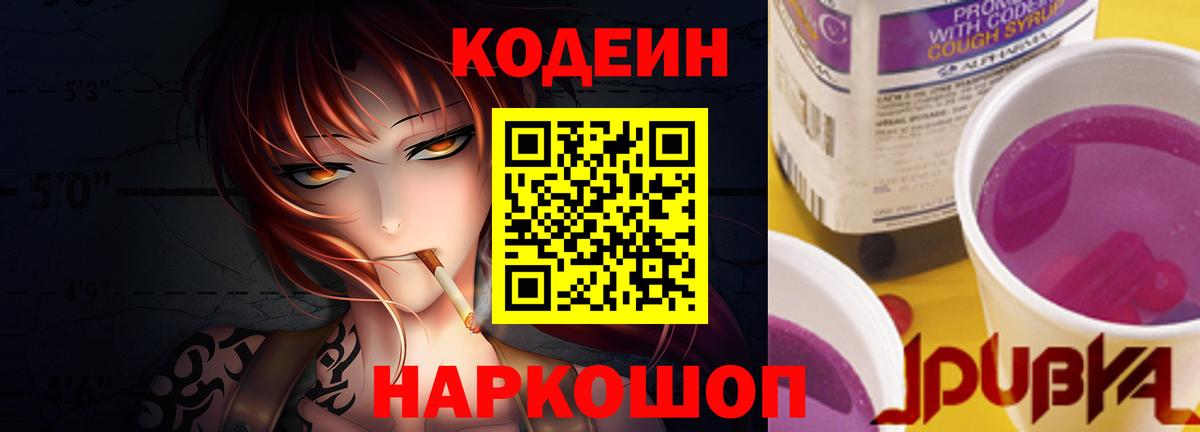 Кодеин напиток Lean (лин)  Вход с VPN  Кодеин Purple Drank  Богородск 