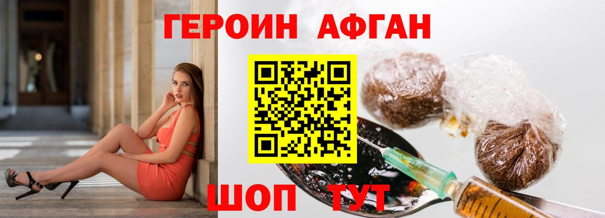 ГЕРОИН Афган Богородск
